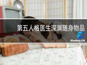 第五人格医生深渊随身物品