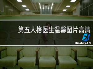 第五人格医生温馨图片高清