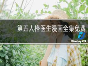 第五人格医生漫画全集免费