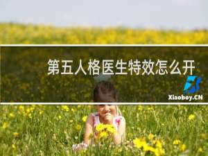 第五人格医生特效怎么开