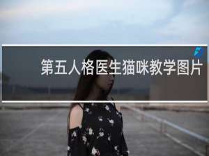第五人格医生猫咪教学图片