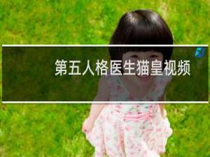第五人格医生猫皇视频