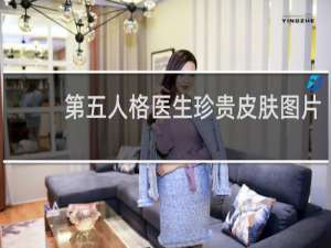 第五人格医生珍贵皮肤图片