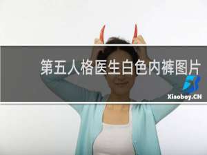 第五人格医生白色内裤图片