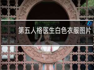 第五人格医生白色衣服图片