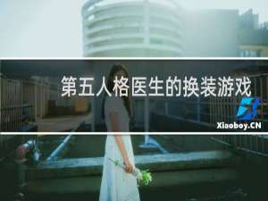 第五人格医生的换装游戏