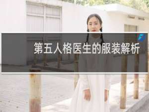 第五人格医生的服装解析