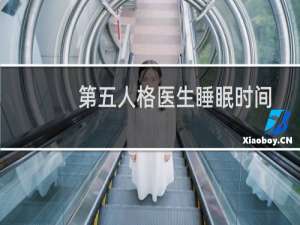 第五人格医生睡眠时间