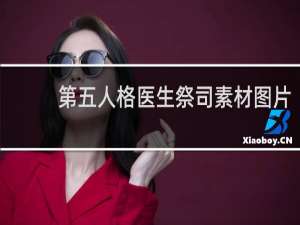 第五人格医生祭司素材图片