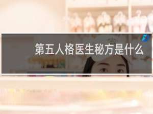 第五人格医生秘方是什么