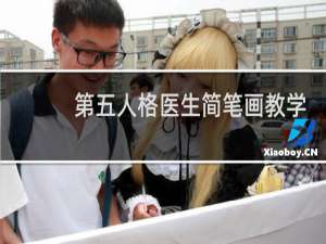 第五人格医生简笔画教学