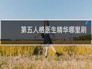 第五人格医生精华哪里刷