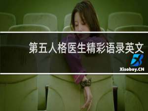 第五人格医生精彩语录英文