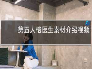 第五人格医生素材介绍视频