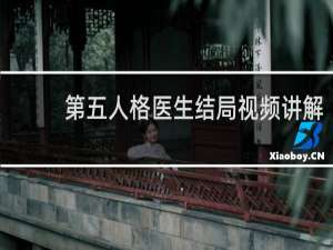 第五人格医生结局视频讲解
