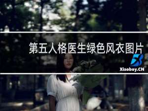 第五人格医生绿色风衣图片