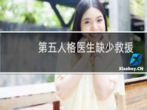 第五人格医生缺少救援