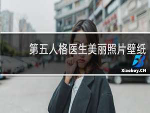 第五人格医生美丽照片壁纸
