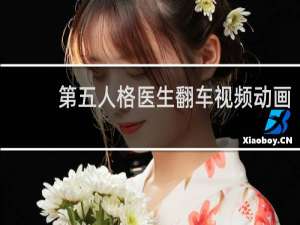 第五人格医生翻车视频动画