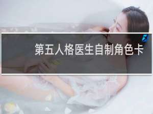 第五人格医生自制角色卡