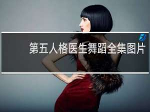 第五人格医生舞蹈全集图片