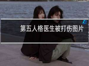 第五人格医生被打伤图片