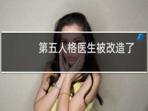 第五人格医生被改造了