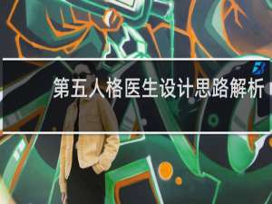 第五人格医生设计思路解析