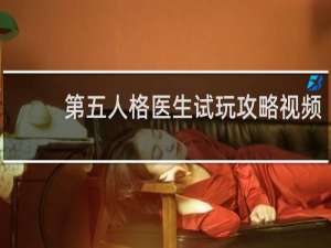 第五人格医生试玩攻略视频