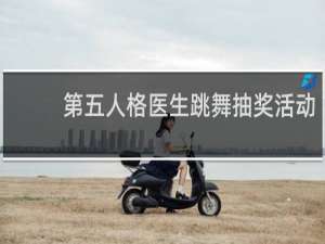 第五人格医生跳舞抽奖活动
