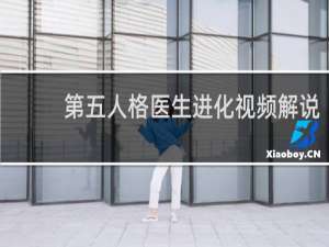 第五人格医生进化视频解说