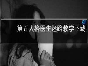 第五人格医生迷路教学下载