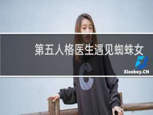 第五人格医生遇见蜘蛛女