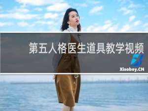 第五人格医生道具教学视频