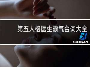 第五人格医生霸气台词大全