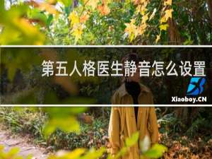 第五人格医生静音怎么设置