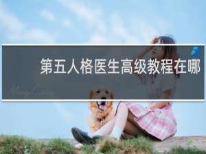 第五人格医生高级教程在哪