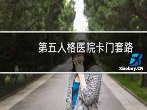 第五人格医院卡门套路
