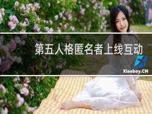 第五人格匿名者上线互动