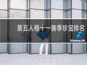 第五人格十一赛季珍宝排名