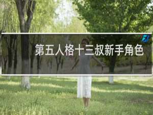 第五人格十三叔新手角色