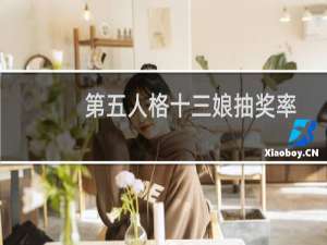 第五人格十三娘抽奖率