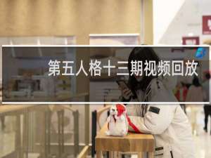 第五人格十三期视频回放