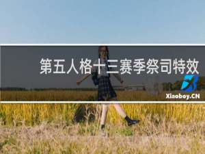 第五人格十三赛季祭司特效