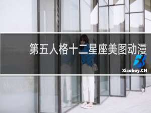 第五人格十二星座美图动漫