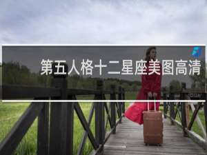 第五人格十二星座美图高清