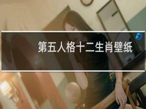 第五人格十二生肖壁纸