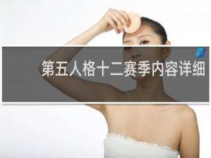 第五人格十二赛季内容详细