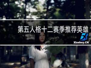 第五人格十二赛季推荐英雄