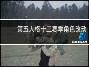 第五人格十二赛季角色改动